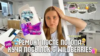 РАСПАКОВКА ТОВАРОВ С WILDBERRIES и озон/РЕМОНТ И ОБУСТРОЙСТВО КУХНИ В КВАРТИРЕ ПОСЛЕ ПОТОПА/УБОРКА