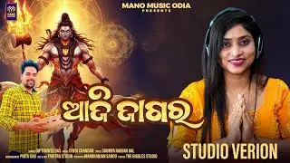 ଆଜି ଜାଗର | Aji Jagara | Mahashivratri Special | Odia Shiva Bhajan | Diptimayee Das | Manoranjan 
