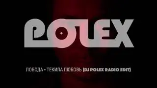 ЛОБОДА - ТЕКИЛА ЛЮБОВЬ (POLEX REMIX)