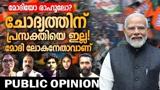 മോദി ഫാൻസ് നിറയുകയാണ് | public opinion about narendra modi vs Rahul | public opinion Malayalam | 