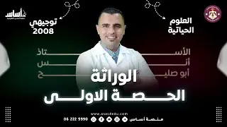 #01توجــــــــيهي 2008 📢||الوراثة - الحصة الاولى - - الأحياء 🧠|الحقل الصحي
