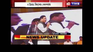 নাজিৰাত মুখ্যমন্ত্ৰী হিমন্ত বিশ্ব শৰ্মাৰ কাৰ্যসূচী।