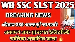 WBSSC SLST 2025 Interview Update/ssc slst vacancy  increase\slst 9-10 result date\ssc slst interview