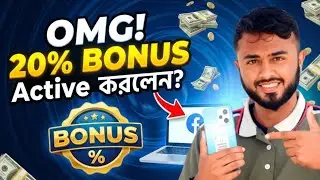 Activate করলেই 20% Bonus|Miss করলে Loss |Facebook দিচ্ছে 20% EXTRA BONUS! 🔥 সবাই নিতে পারবেন?