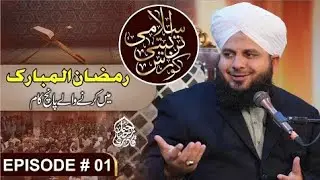 Islami Tarbiyati Course 2025 - Episode 01 - Ramzan Special Program - Muhammad Ajmal Raza Qadri