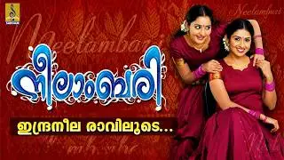 ഇന്ദ്രനീല രാവിലൂടെ | Film Song | Neelambari | Sung by Manjari | Indraneela Raviloode