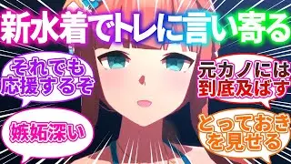 トレーナーと元カノの海デート写真を見つけ、自ら水着を披露するウマ娘に対するみんなの反応集【ウマ娘プリティダービー】