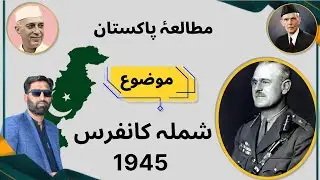 Simla Conference 1945 Explained in Urdu | شملہ کانفرنس | Wavell Plan Failure