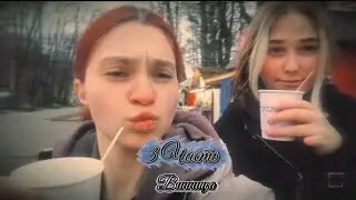 Винница Влог | 3  серия| с Настей
