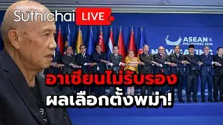 อาเซียนไม่รับรองผลเลือกตั้งพม่า! Suthichai Live 30-1-2569