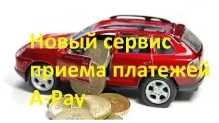 Новый сервис сервис приема платежей лучше Glopart- сервис A-Pay