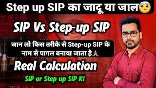 Step up sip करने वाले सावधान ⚠️ | फायदा कम नुकसान ज्यादा | Normal SIP Vs Step up SIP