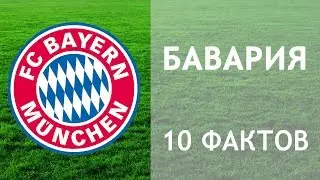 Бавария. 10 фактов. / Bayern Munich. 10 facts. [Football voice]