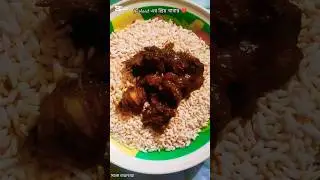 Hasband এর প্রিয় খাবার, হাঁসের মাংস, আর মুড়ি। ❤️ #shorts #food #foryou #video
