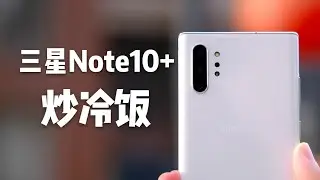 「花生説」“老”旗舰，老当益壮【三星Note10+炒冷饭（详细对比Mate30Pro）】