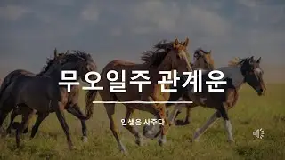 무오일주, 이런 사람과 잘맞지만 **과는 천적일 수도....