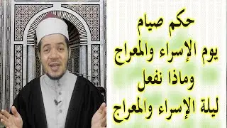 حكم صيام يوم الإسراء والمعراج وماذا نفعل في ليلة الإسراء والمعراج؟