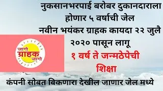 विक्रेत्यास तुरुंगवास| JAIL TO SHOPPER IN NEW CONSUMER PROTECTION ACT| ग्राहक कायदा|CUSTOMER IS KING