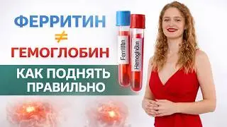 Не БАДы, а первопричины! Прямой эфир про гемоглобин и ферритин