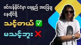 ❔Finland နိုင်ငံမှာ ရေရှည်အခြေချ နေထိုင်ဖို့ သင့်၊မသင့် အကြောင်း ...