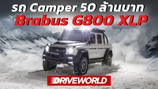 รถ Camping ราคากว่า 50 ล้านบาท !!! BRABUS G800 Adventure XLP - Drive World