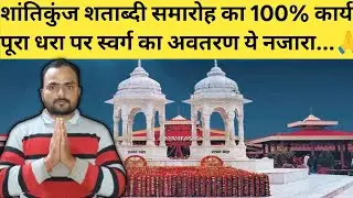 शांतिकुंज शताब्दी समारोह का 100% कार्य पूरा धरा पर स्वर्ग का अवतरण ये नजारा ये दृश्य ये कलाकृतियां🪔🙏