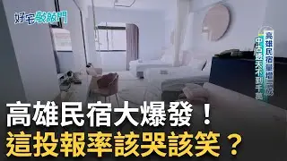 高雄旅宿登記家數年年增加 熱門區幾乎一房難求！ 民宿數量急速成長 投報率恐被