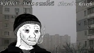 КИНО – Нам с тобой (𝐒𝐥𝐨𝐰𝐞𝐝 + 𝐑𝐞𝐯𝐞𝐫𝐛)