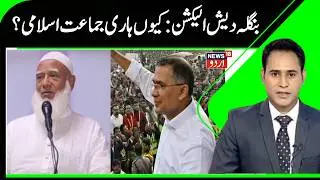 Bangladesh Election Results: BNP's Victory & Jamaat e Islami defeat | Future of Bangladesh | News18