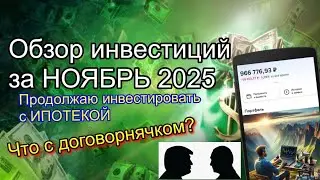 Обзор моих инвестиций за НОЯБРЬ 2025. Делюсь результатами инвестирования в акции