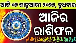 Ajira Rashifala | 07 January 2026 ବୁଧବାର | Today Odia Horoscope | Ajira Rasifala Prediction
