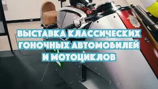 Выставка Классических Гоночных Автомобилей и Мотоциклов | 4K | USA Adventure