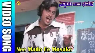 Nee Mado Ee Mosake Kannada Video Song | Nyaya Neethi Dharma | Ambarish, Aarathi |TVNXT Kannada Music