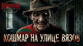 NEIROMISHA - КОШМАР НА УЛИЦЕ ВЯЗОВ