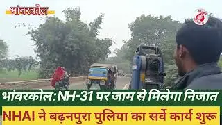 भांवरकोल पच्चास साल पुरानी सकरी पुलिया होगी चौड़ी सर्वे शुरू..
