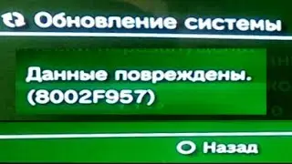 Данные повреждены 8002F967