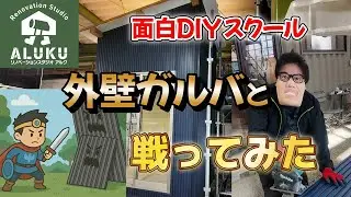 [Learn Architecture] Finishing the exterior walls