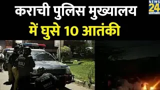 Pakistan Police Station Attack: कराची पुलिस मुख्यालय में घुसे 10 आतंकी