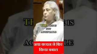 Don&rsquo;t Miss Jaya Bachchan&rsquo;s Jaw-Dropping Parliament Moment | Fiery Rajya Sabha Highlights