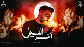 T.M.X MUSIC | اخر الليل | Akher el Lil Official Audio 2025 لحن اغنية آخر الليل