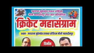 Maharaja Suheldev Rajbhar Cricket Mahasangram Nauli Leather Ball Competition ||CRICKETER MULTAN LIVE