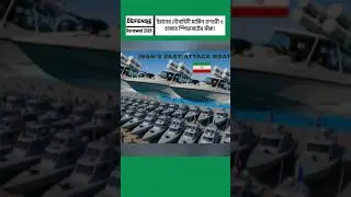 Iran&rsquo;s Naval Fleet: 3,000 Speedboats Pose Challenge to US Warships