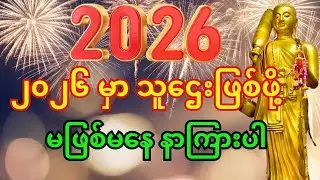🙏၂၀၂၆ မှာ သူဌေးဖြစ်ပြီး ကံပွင့်စေမည့် ရှင်သီဝလိဂါထာကို မဖြစ်မနေ နာကြားပါ။ #ငွေဝင်တဲ့ဂါထာ