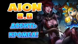 🍊Aion 8.0 - Добить КРОМЕД, Дожевать МАНДАРИН!