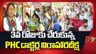 Andhra Pradesh : PHC Doctors Hunger Strike Enters 3rd Day | NTV Telugu