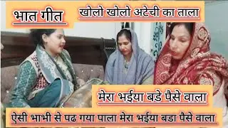 💞हसी मजाक 😂😂भात गीत || पूरा सुनना मजा आएगा #लोकगीत #भातगीत #यूट्यूबवीडियो 