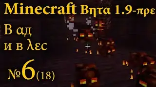 Minecraft Beta 1.9-pre №6 &mdash; В ад и в лес