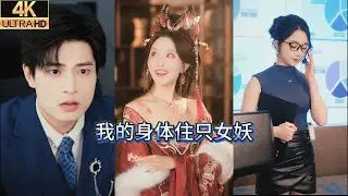【MULTI SUB】體內住著狐族妖聖，他靠一雙靈瞳看透萬物？覺醒靈瞳的楚風，周旋於知性總裁林夢瑤、颯爽警花葉詩詩、溫婉醫花江清影之間。當他遭遇商業圍剿時，三位紅顏各顯神通，成為他最堅實的後盾與底牌。