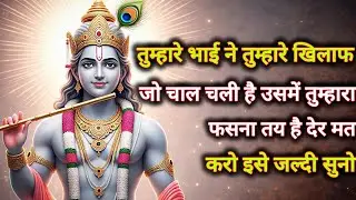 ||मेरे प्रिय||तुम्हारे भाई ने तुम्हारे खिलाफ जो चाल चली है उसमें...🌺lord Krishna divine message 🌺