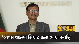 &lsquo;ভারত পাকিস্তানসহ বিভিন্ন দেশের প্রতিনিধির অংশগ্রহণ ইতিবাচক&rsquo; | Foreign Adviser | Ekhon TV